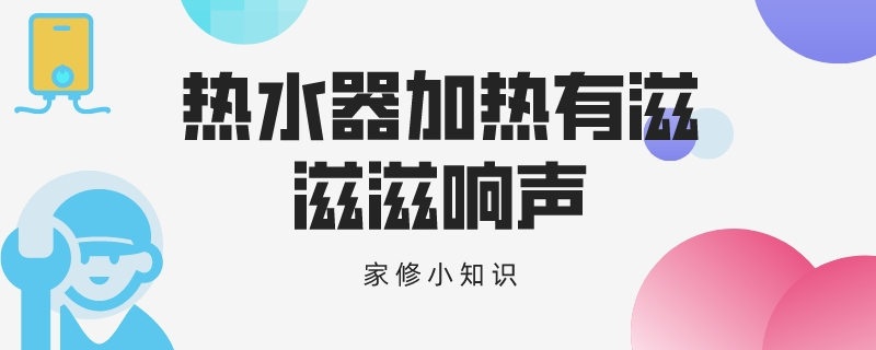 热水器加热有滋滋滋响声