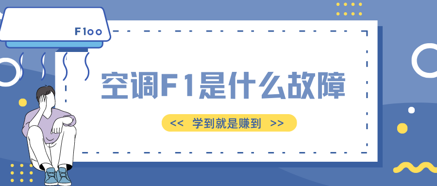 奥克斯空调显示f1是什么故障