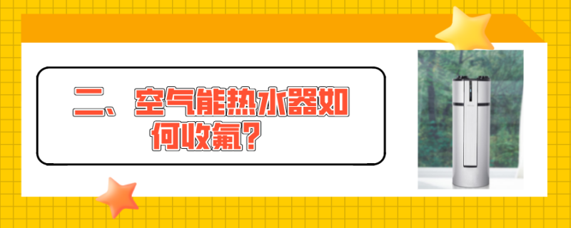 空气能热水器收氟步骤