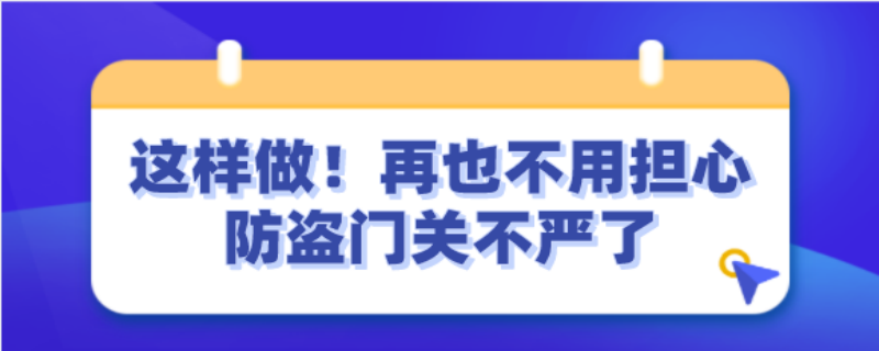 门关不严实怎么处理