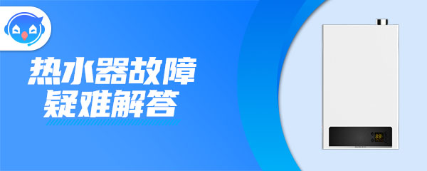 ”热水器使用过程中突然熄火是什么原因”/