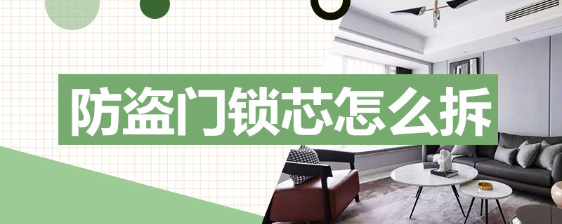 防盗门锁芯怎么拆